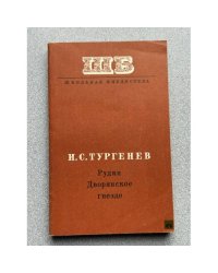 Рудин. Дворянское гнездо