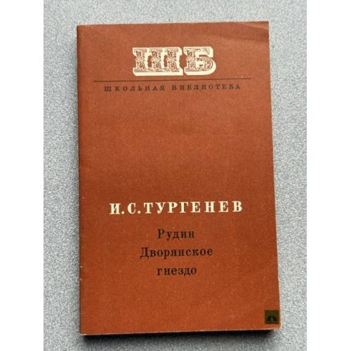 Обложка книги «Рудин. Дворянское гнездо» — Тургенев Иван Сергеевич