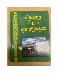Сунжа и сунженцы