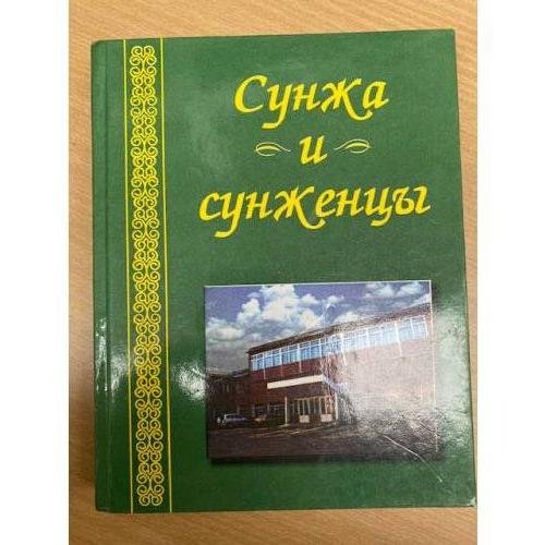 Сунжа и сунженцы