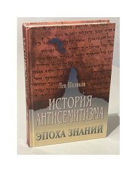 История антисемитизма. Эпоха знаний