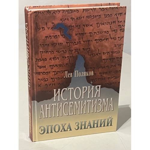 История антисемитизма. Эпоха знаний