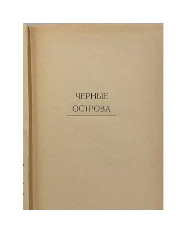 Дополнительное изображение книги «Последний рай»
