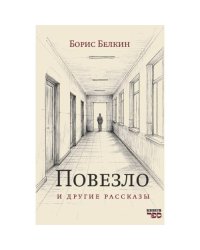 Повезло и другие рассказы