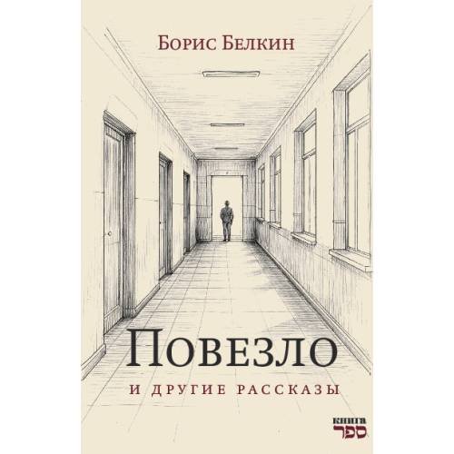 Повезло и другие рассказы