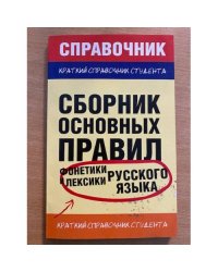 Сборник основных правил фонетики и лексики русского языка