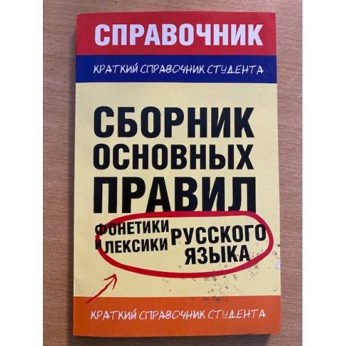 Сборник основных правил фонетики и лексики русского языка