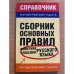 Сборник основных правил фонетики и лексики русского языка