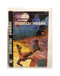 Повесы небес