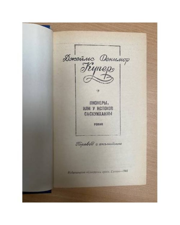 Пионеры, или У истоков Саскуиханны