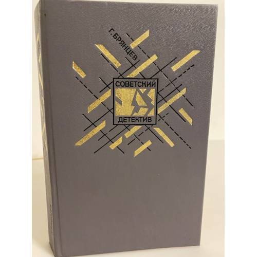 Обложка книги «По тонкому льду» — Брянцев Георгий Михайлович, ISBN 5253003274