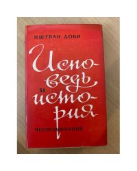 Исповедь и история. Воспоминания