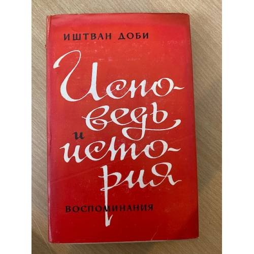Исповедь и история. Воспоминания