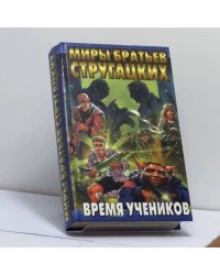 Время учеников