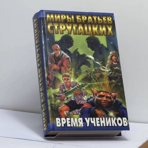 Обложка книги «Время учеников» — В. Казаков, Л. Кудрявцев, А. Лазарчук, С. Лукьяненко, Н. Романецкий, В. Рыбаков, А. Скаландис, М. Успенский, ISBN 9785237021967