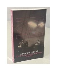 Самое большое чертово колесо