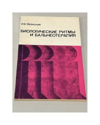 Биологические ритмы и бальнеотерапия