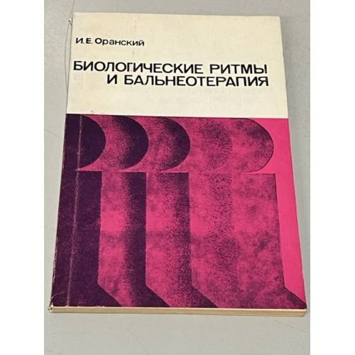 Обложка книги «Биологические ритмы и бальнеотерапия» — Автор не указан