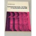 Обложка книги «Биологические ритмы и бальнеотерапия» — Автор не указан