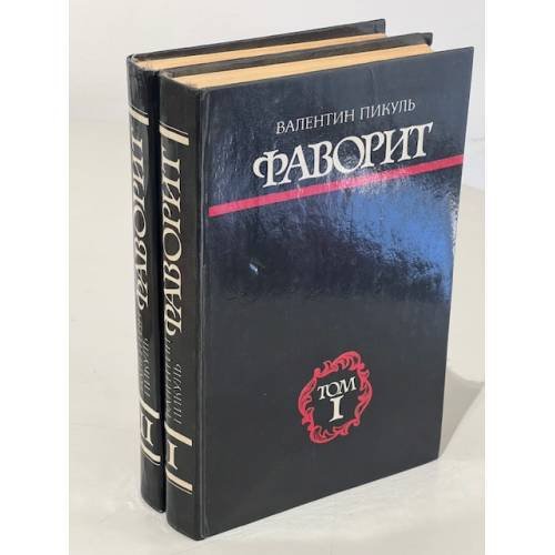 Обложка книги «Фаворит» — Валентин Пикуль
