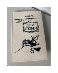 Три Дюма