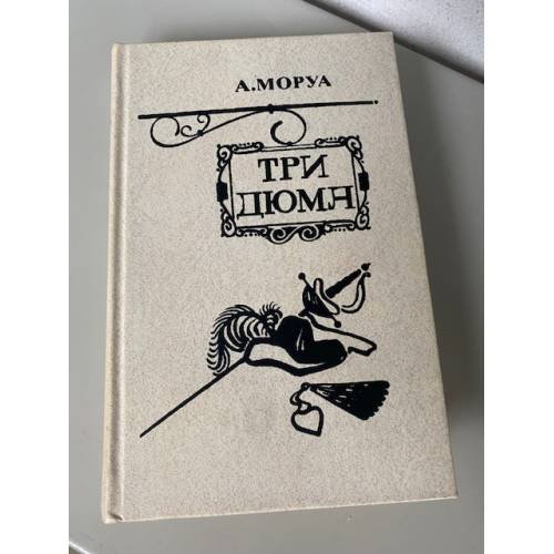 Три Дюма