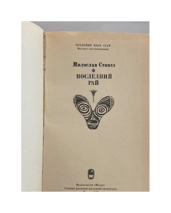 Дополнительное изображение книги «Последний рай»