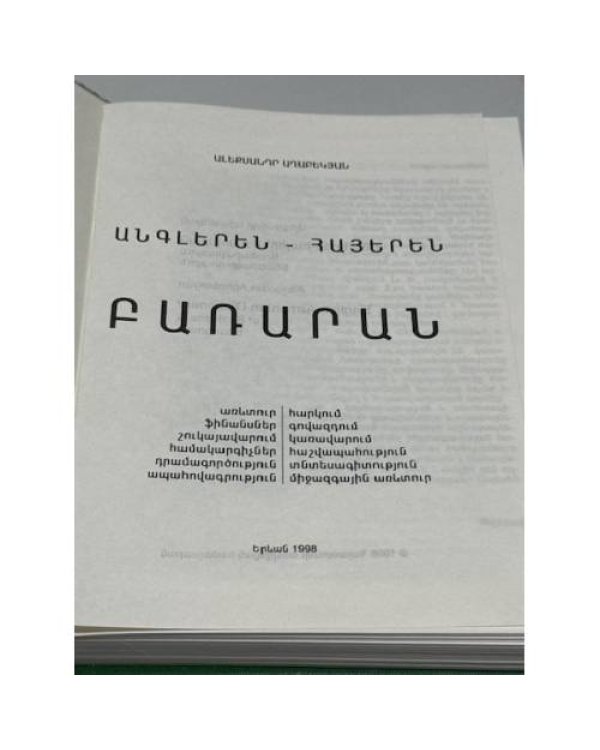 Ալեքսանդր Ասատրյան. Անգլերեն-հայերեն բառարան. Գործարարության տեղեկատվություն   Александр Асатрян. Англо-армянский словарь. Деловая терминология и информатика