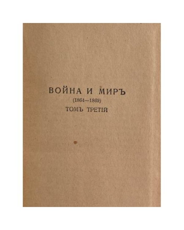  — Сочинения. Часть VII. Война и мир. Том III.