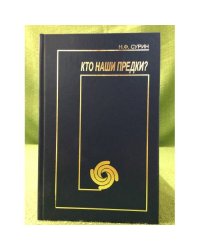 Кто наши предки