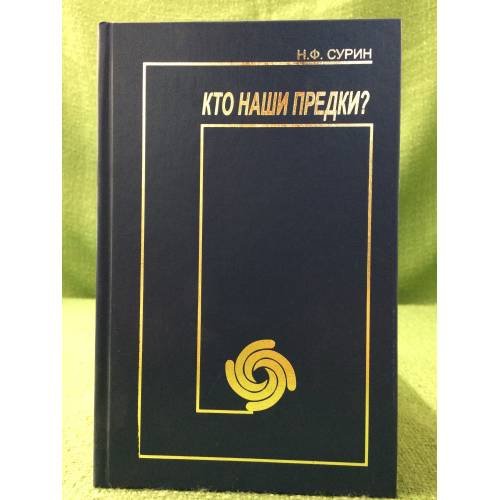 Кто наши предки