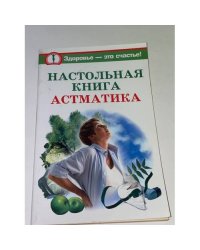 Настольная книга астматика