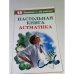 Обложка книги «Настольная книга астматика» — Андреева Юлия Игоревна, ISBN 9785170508396