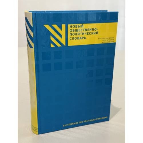 Обложка книги «Новый общественно-политический словарь» — Коллектив авторов