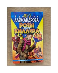 Розы для киллера