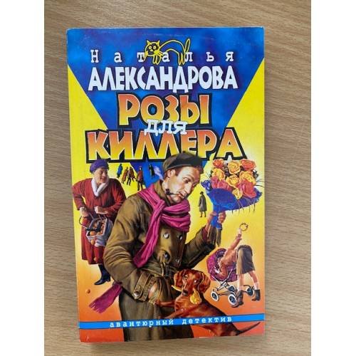 Розы для киллера
