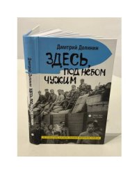 Здесь, под небом чужим
