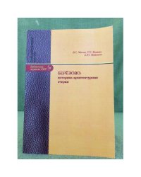 Березово: историко- архитектурные очерки