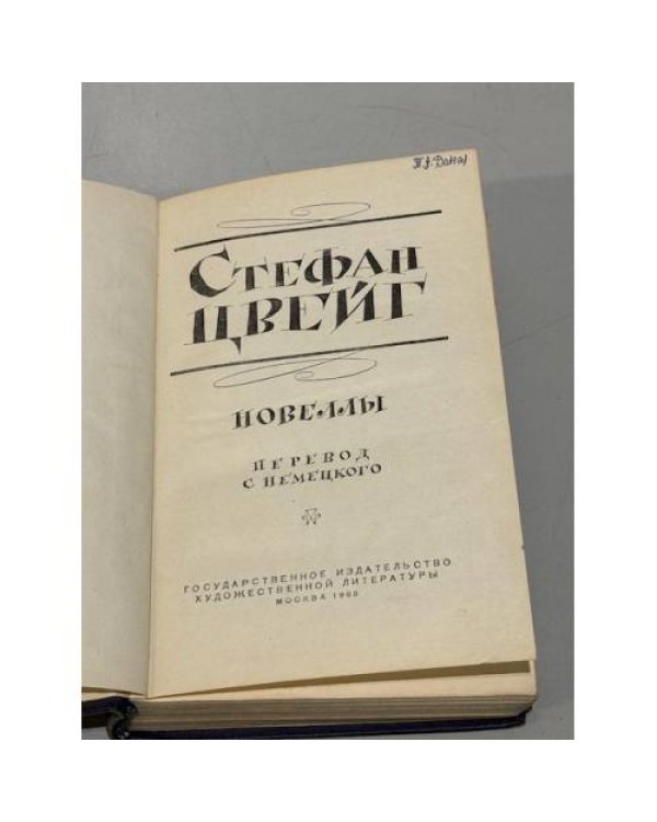 Дополнительное изображение книги «Стефан Цвейг»