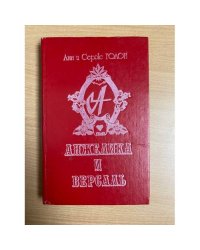 Анжелика и Версаль