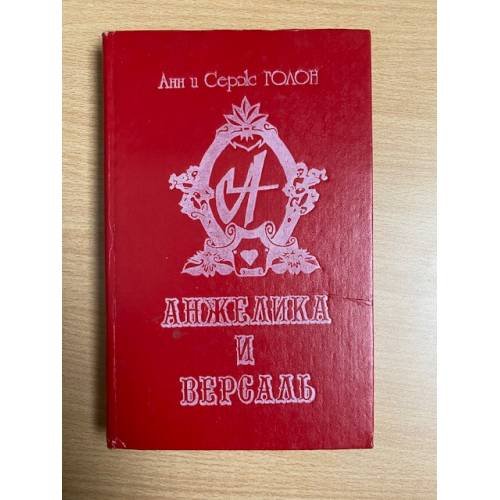 Обложка книги «Анжелика и Версаль» — Голон Серж, Голон Анн, ISBN 5858860141