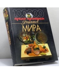 100 000 лучших кулинарных рецептов мира