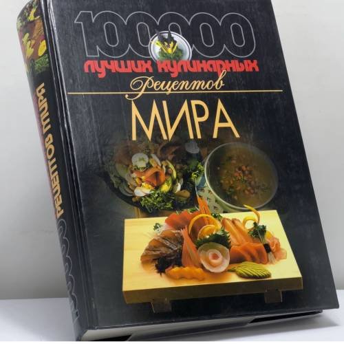 Обложка книги «100 000 лучших кулинарных рецептов мира» — Автор не указан, ISBN 9789851309869