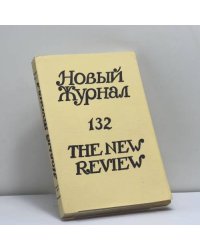 Новый журнал. № 132