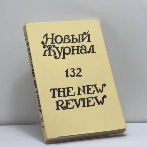 Обложка книги «Новый журнал. № 132» — Автор не указан