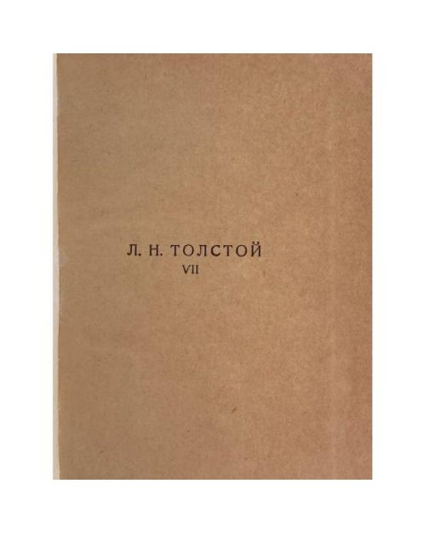  — Сочинения. Часть VII. Война и мир. Том III.