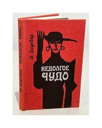 Недолгое чудо 