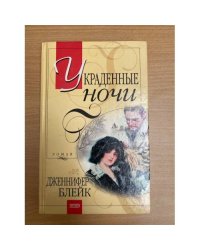 Украденные ночи