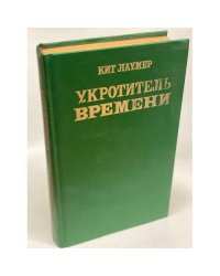 Укротитель времени