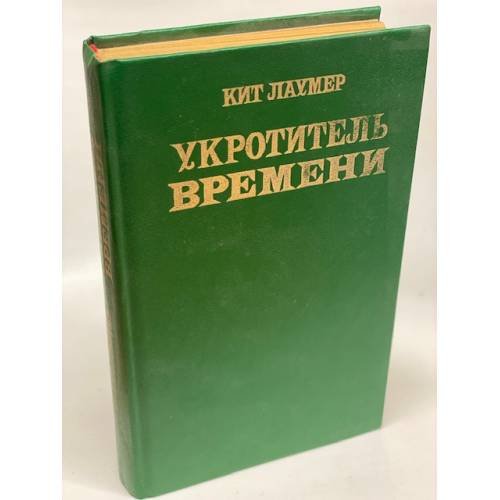 Укротитель времени